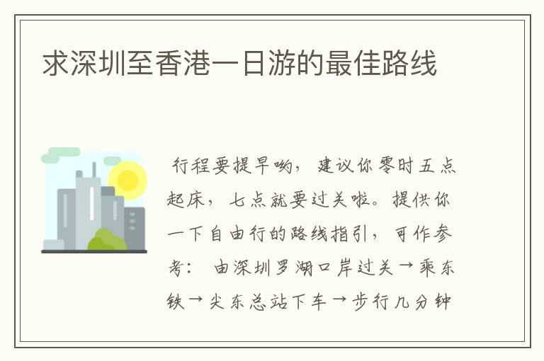 求深圳至香港一日游的最佳路线