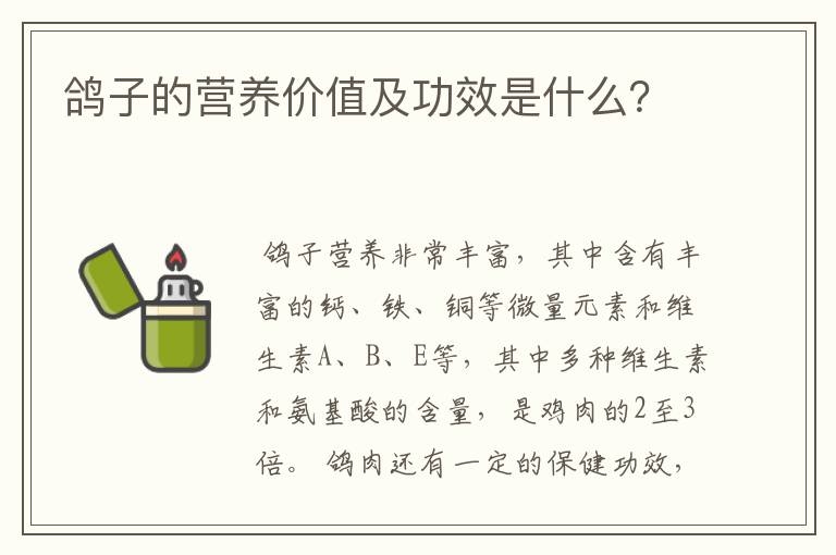 鸽子的营养价值及功效是什么？