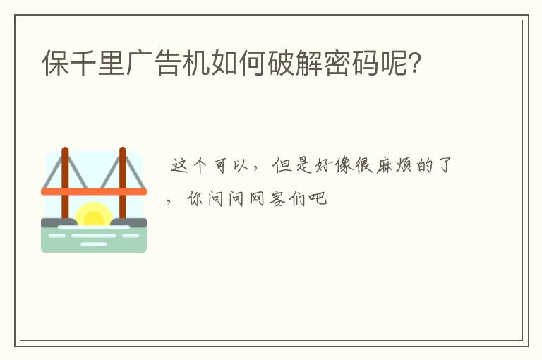 保千里广告机如何破解密码呢?