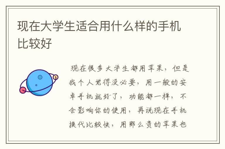现在大学生适合用什么样的手机比较好
