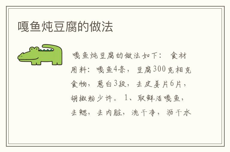 嘎鱼炖豆腐的做法