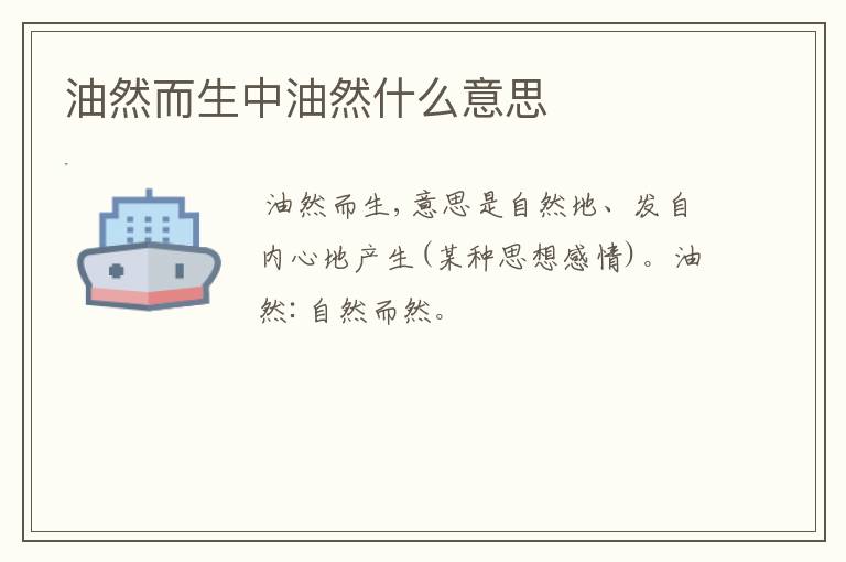 油然而生中油然什么意思