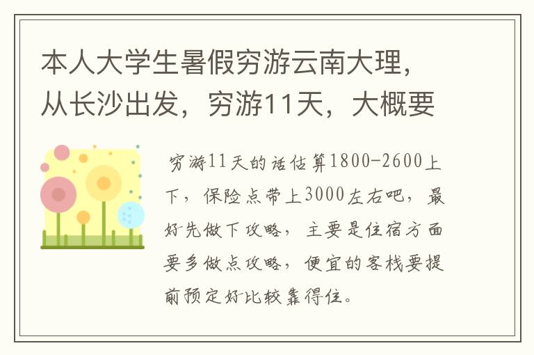 本人大学生暑假穷游云南大理，从长沙出发，穷游11天，大概要花费多少