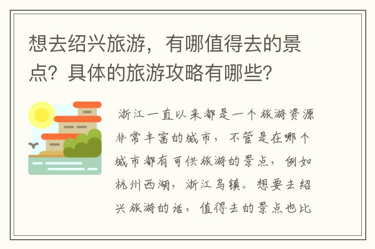 想去绍兴旅游，有哪值得去的景点？具体的旅游攻略有哪些？