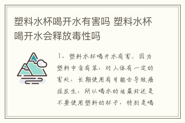 塑料水杯喝开水有害吗 塑料水杯喝开水会释放毒性吗