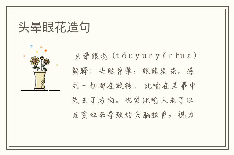 头晕眼花造句