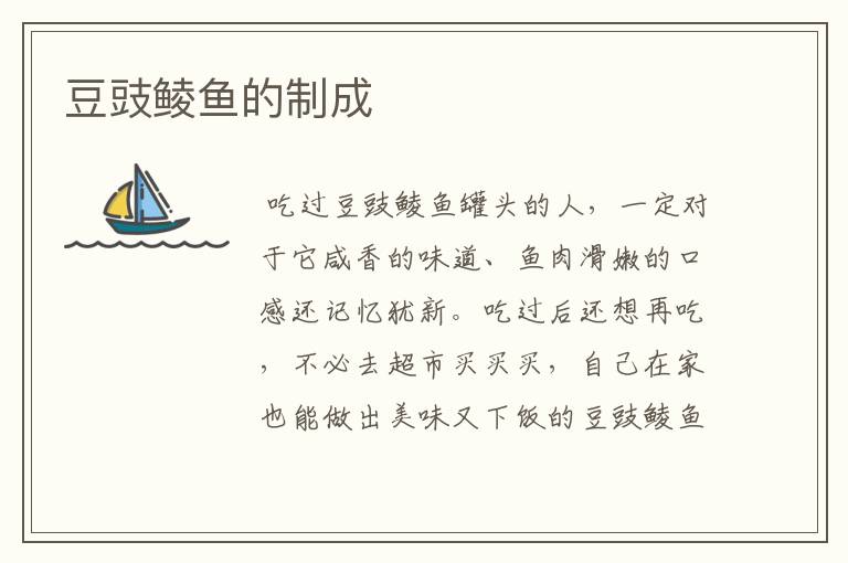 豆豉鲮鱼的制成