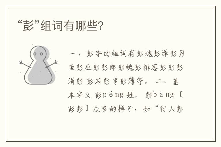 “彭”组词有哪些?