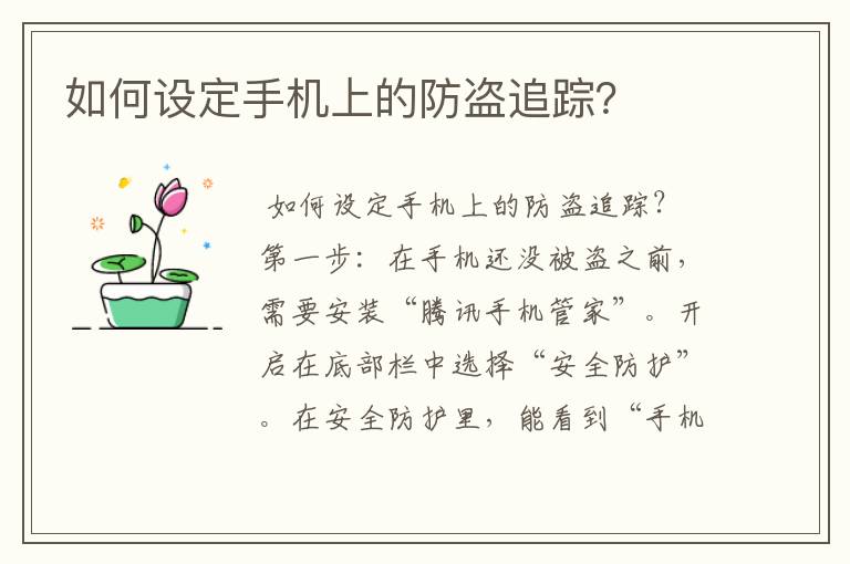 如何设定手机上的防盗追踪?