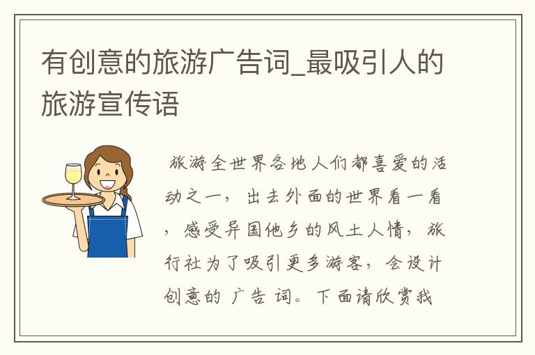 有创意的旅游广告词_最吸引人的旅游宣传语