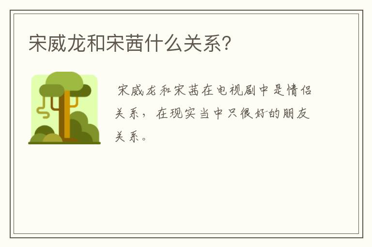 宋威龙和宋茜什么关系?