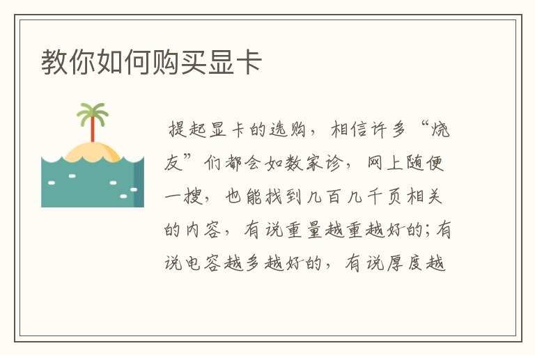 教你如何购买显卡