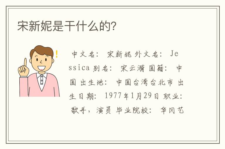 宋新妮是干什么的?