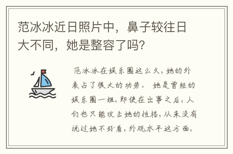 范冰冰近日照片中，鼻子较往日大不同，她是整容了吗？