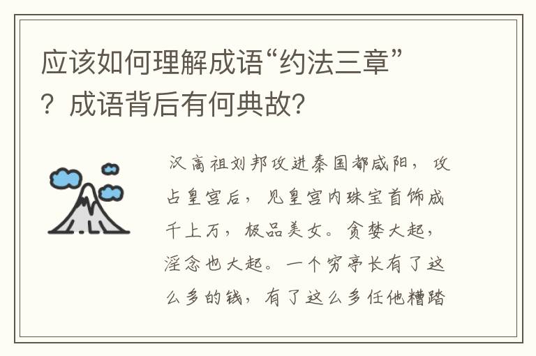 应该如何理解成语“约法三章”？成语背后有何典故？
