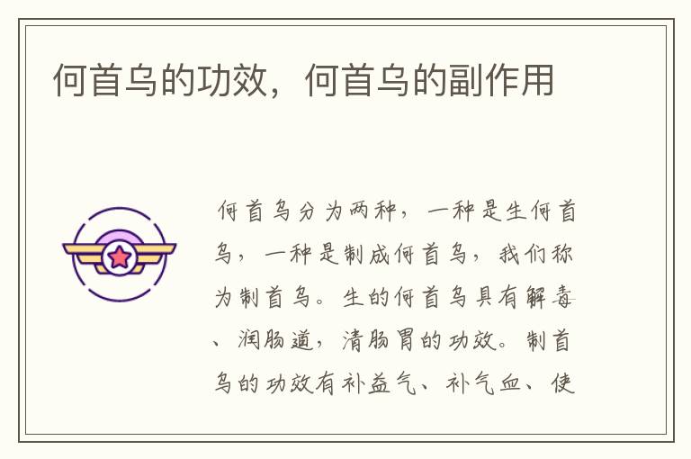 何首乌的功效，何首乌的副作用