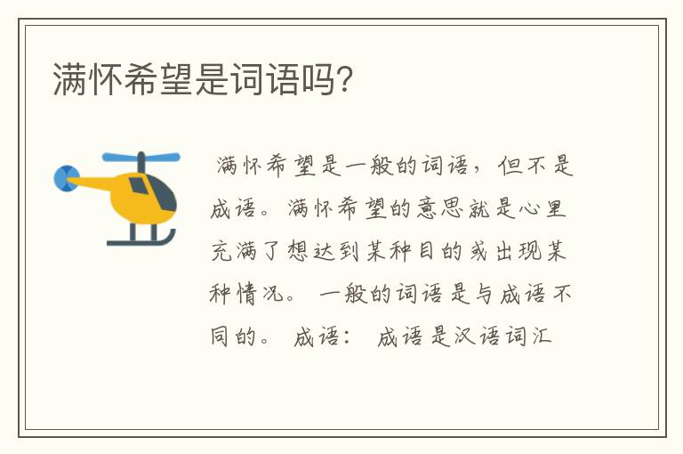 满怀希望是词语吗？