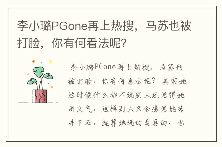 李小璐PGone再上热搜,马苏也被打脸,你有何看法呢?