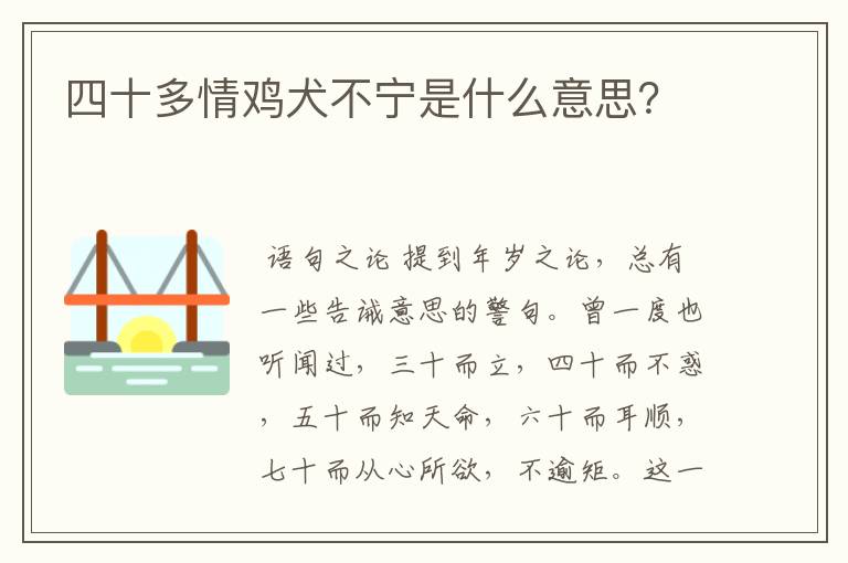 四十多情鸡犬不宁是什么意思？