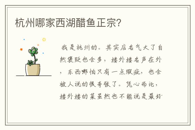 杭州哪家西湖醋鱼正宗？