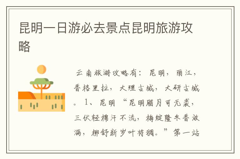 昆明一日游必去景点昆明旅游攻略