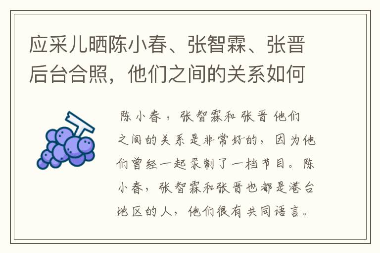 应采儿晒陈小春、张智霖、张晋后台合照，他们之间的关系如何？