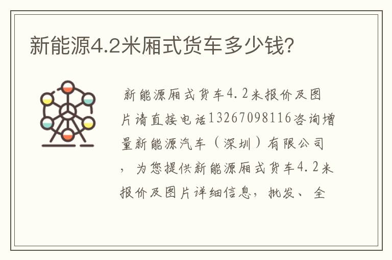 新能源4.2米厢式货车多少钱？