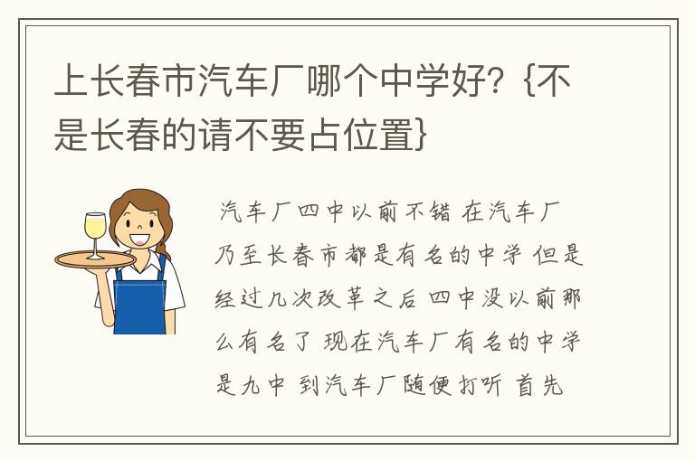 上长春市汽车厂哪个中学好？{不是长春的请不要占位置}