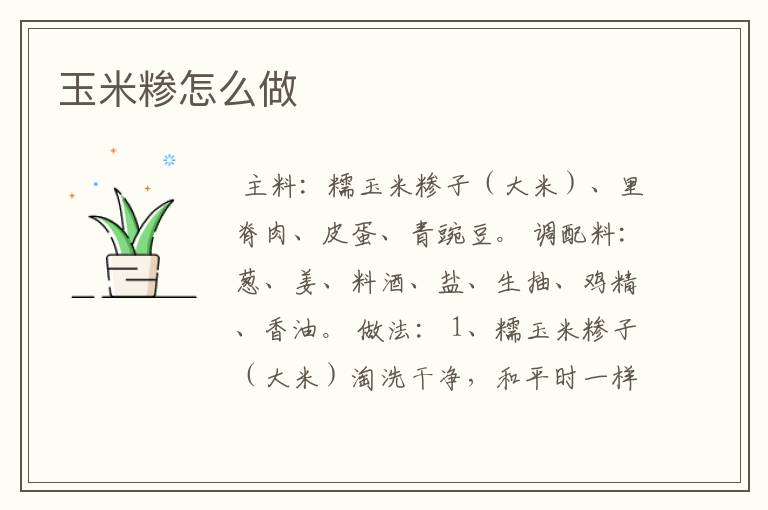玉米糁怎么做