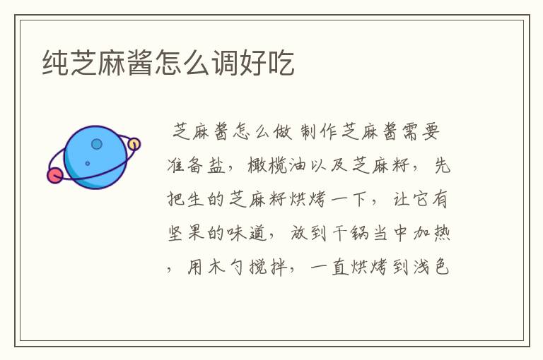 纯芝麻酱怎么调好吃