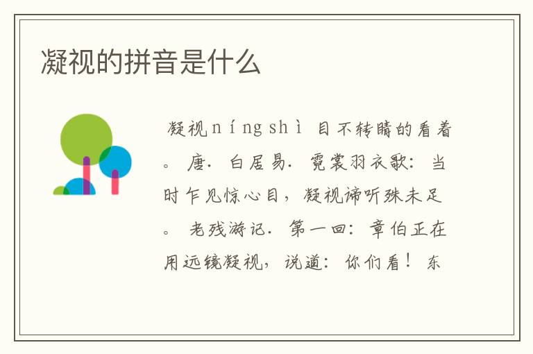 凝视的拼音是什么