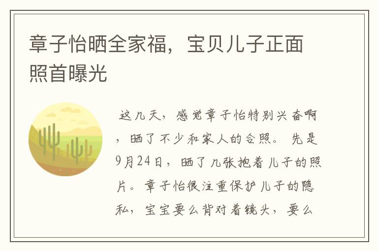 章子怡晒全家福，宝贝儿子正面照首曝光