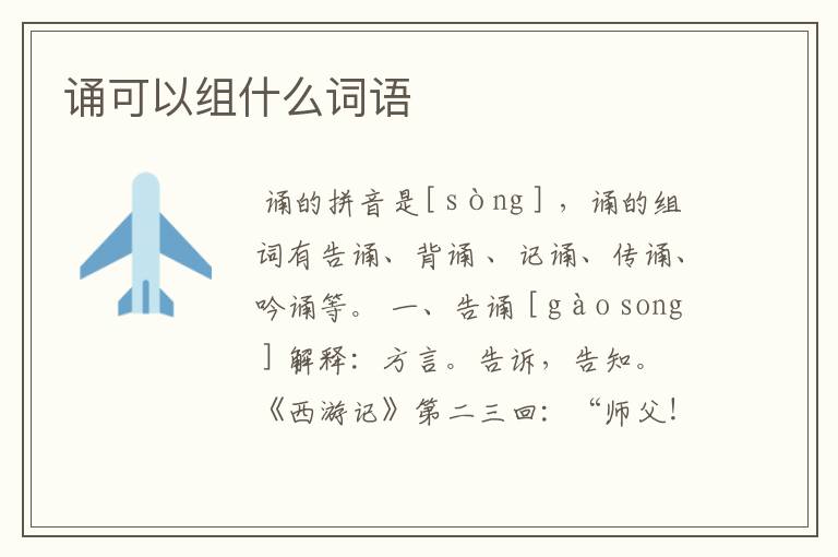 诵可以组什么词语