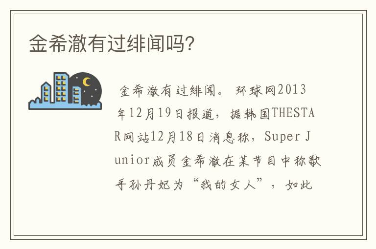 金希澈有过绯闻吗？