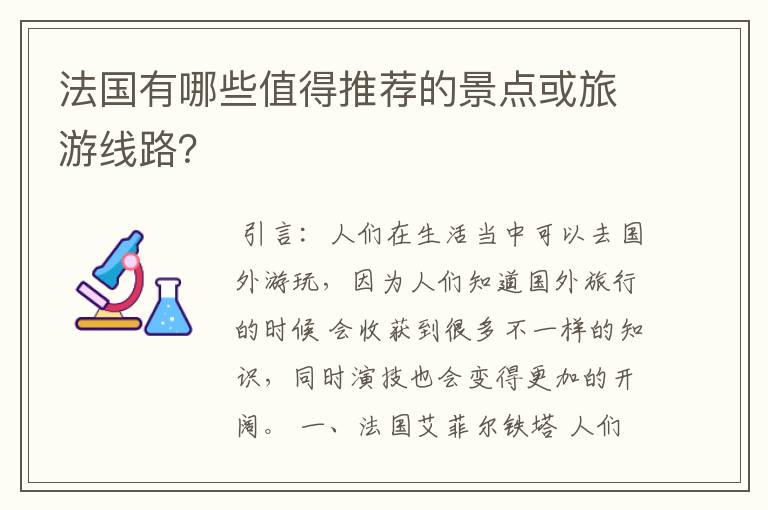 法国有哪些值得推荐的景点或旅游线路？