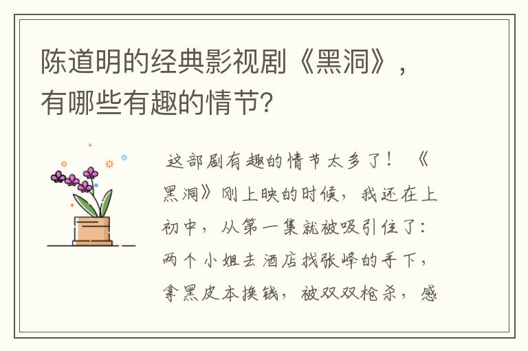 陈道明的经典影视剧《黑洞》,有哪些有趣的情节?
