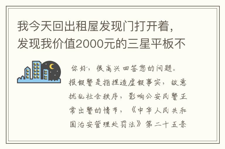 我今天回出租屋发现门打开着,发现我价值2000元的三星平板不见了,报了警,等警察走后发现平板电脑掉