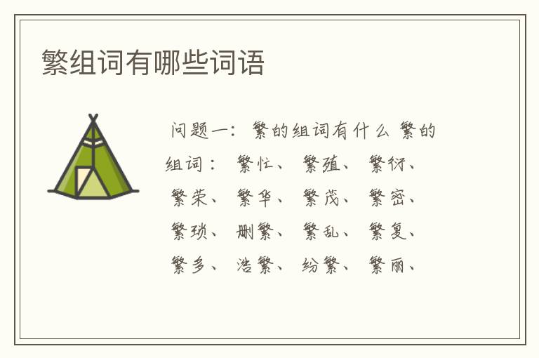 繁组词有哪些词语