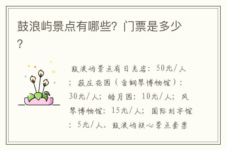 鼓浪屿景点有哪些?门票是多少?