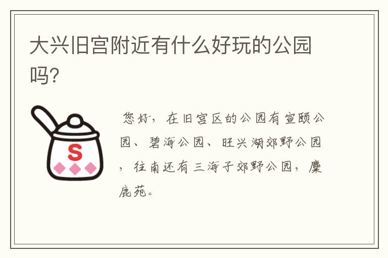 大兴旧宫附近有什么好玩的公园吗？