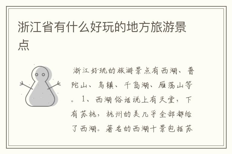 浙江省有什么好玩的地方旅游景点