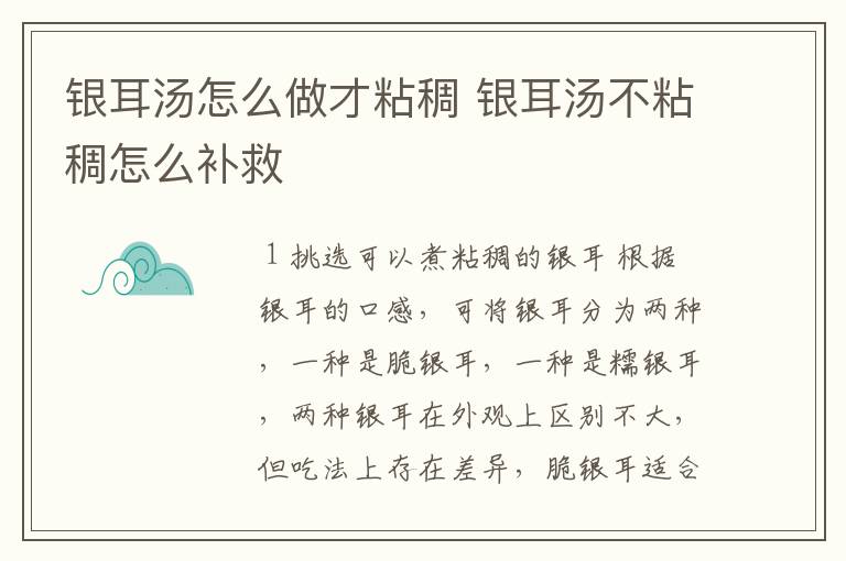 银耳汤怎么做才粘稠 银耳汤不粘稠怎么补救