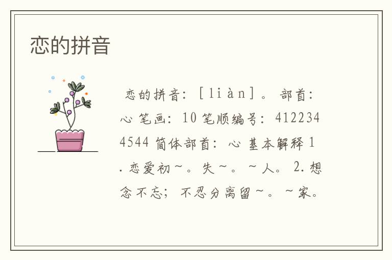 恋的拼音