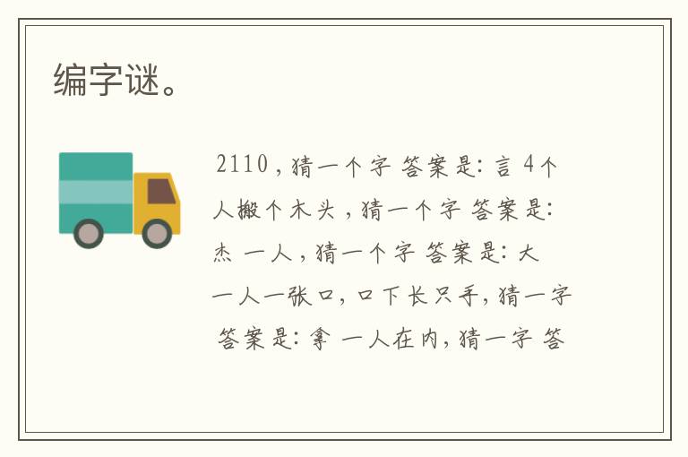 编字谜。