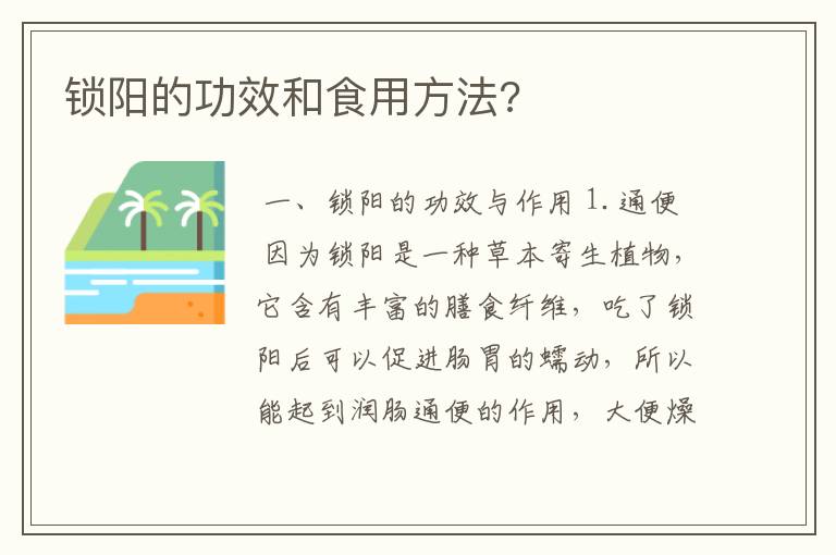 锁阳的功效和食用方法?