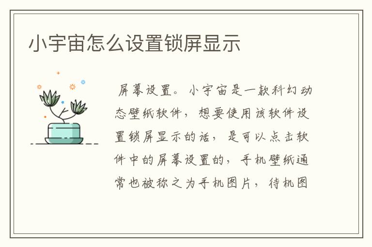 小宇宙怎么设置锁屏显示