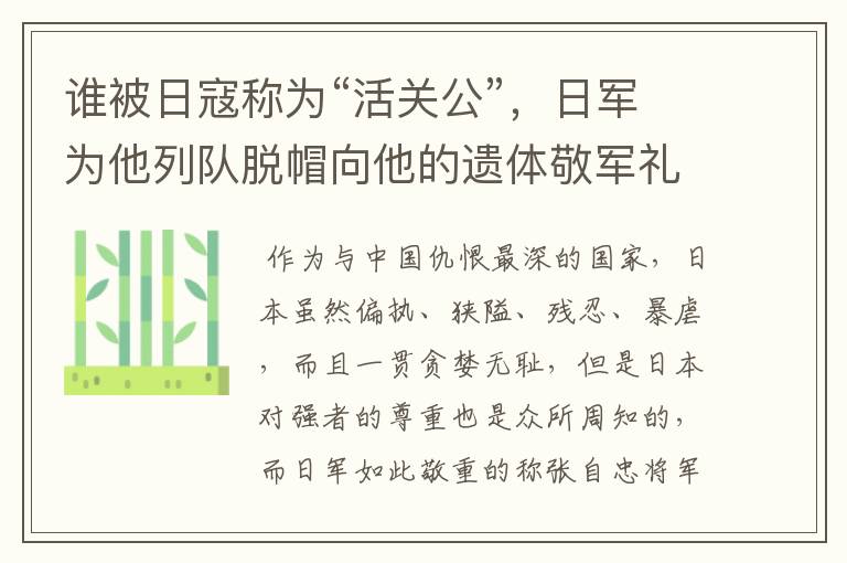 谁被日寇称为“活关公”,日军为他列队脱帽向他的遗体敬军礼?