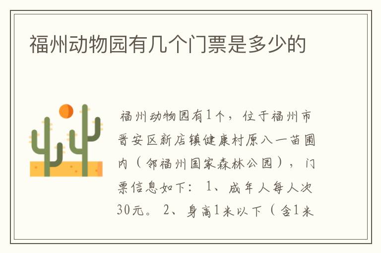 福州动物园有几个门票是多少的