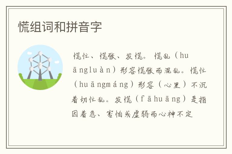 慌组词和拼音字
