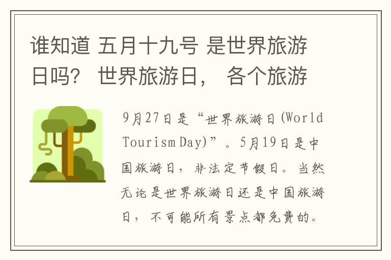谁知道 五月十九号 是世界旅游日吗？ 世界旅游日， 各个旅游景点门票免费吗？ 非诚